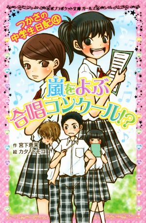 嵐をよぶ合唱コンクール!? つかさの中学生日記 4 ポプラポケット文庫ガールズ