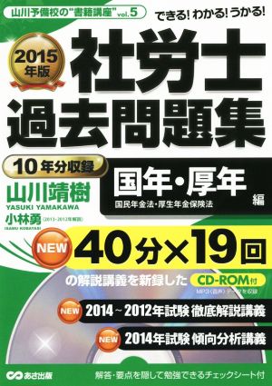 社労士過去問題集(2015年版) 国年・厚年編 国民年金法・厚生年金保険法 山川予備校の