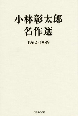 小林彰太郎名作選 1962-1989CG BOOK