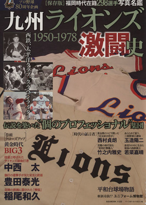 九州ライオンズ激闘史 1950-1978 B.B.MOOK1123