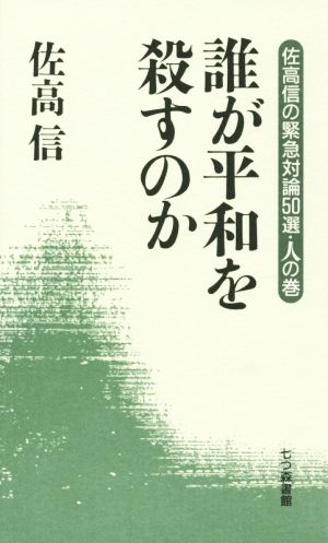 誰が平和を殺すのか 佐高信の緊急対論50選・人の巻