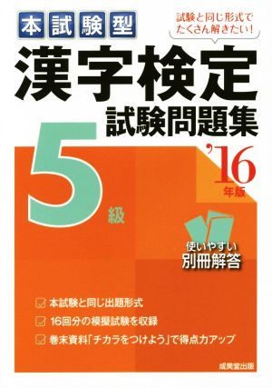 本試験型 漢字検定 5級 試験問題集('16年版)