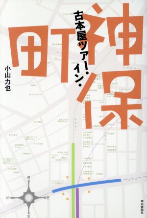 古本屋ツアー・イン・神保町