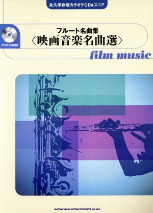 楽譜 フルート名曲集 映画音楽名曲選