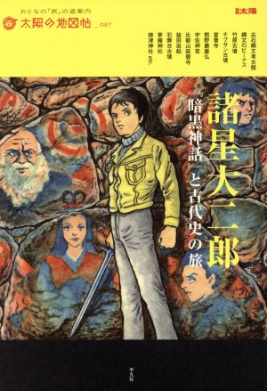 諸星大二郎 『暗黒神話』と古代史の旅 別冊太陽 太陽の地図帖27