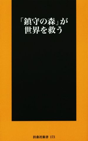 「鎮守の森」が世界を救う 扶桑社新書