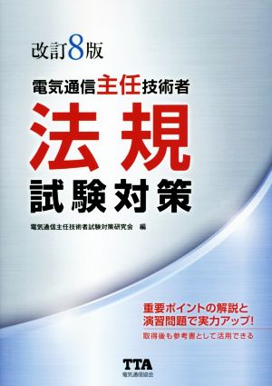 電気通信主任技術者法規試験対策 改訂8版