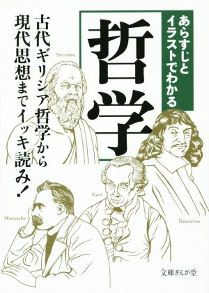 あらすじとイラストでわかる哲学 文庫ぎんが堂