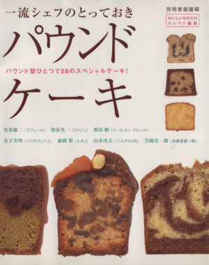 一流シェフのとっておきパウンドケーキパウンド型ひとつで28のスペシャルケーキ！別冊家庭画報おいしいものだけセレクト編集