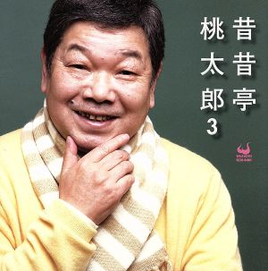 昔昔亭桃太郎 3