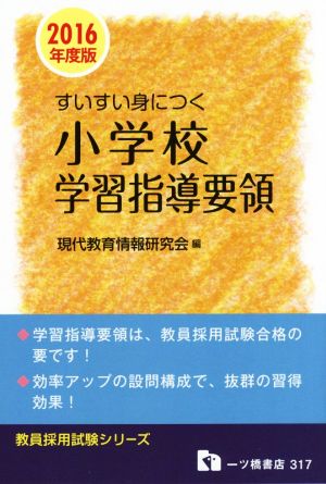 すいすい身につく小学校学習指導要領(2016年度版) 教員採用試験シリーズ