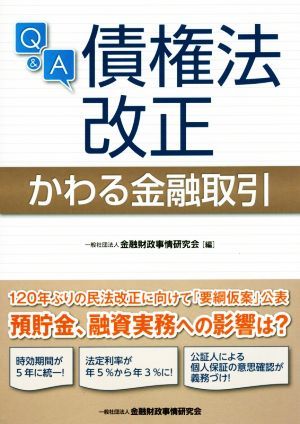 Q&A 債権法改正かわる金融取引