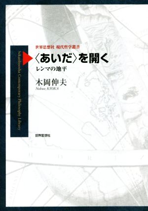 〈あいだ〉を開く 世界思想社現代哲学叢書