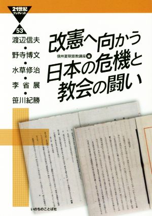 改憲へ向かう日本の危機と教会の闘い21世紀ブックレット53