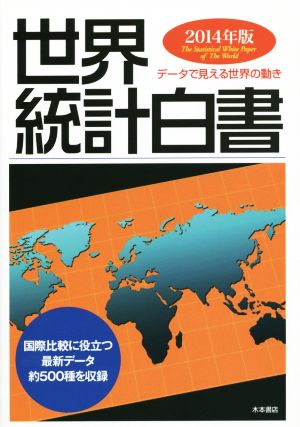 世界統計白書(2014年版) データで見える世界の動き