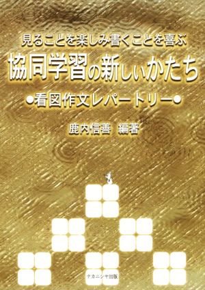 見ることを楽しみ書くことを喜ぶ 協同学習の新しいかたち 看図作文レパートリー