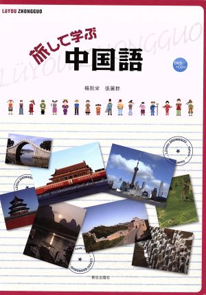 旅して学ぶ中国語