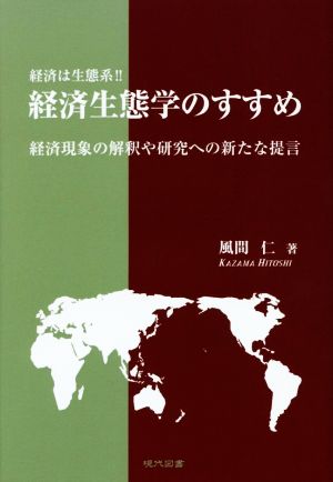 経済は生態系!! 経済生態学のすすめ 経済現象の解釈や研究への新たな提言