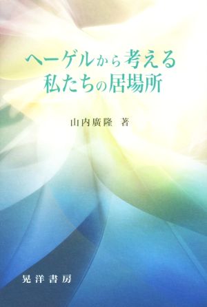 ヘーゲルから考える私たちの居場所