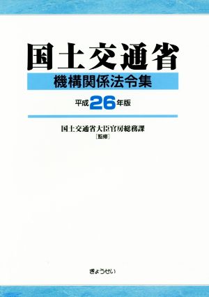 国土交通省 機構関係法令集(平成26年版)