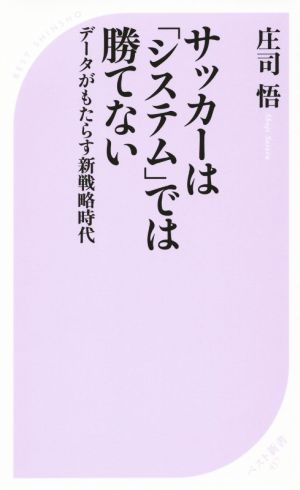 サッカーは「システム」では勝てない データがもたらす新戦略時代 ベスト新書