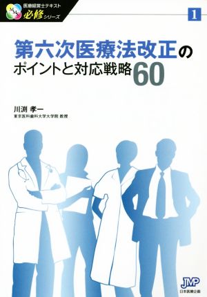 第六次医療法改正のポイントと対応戦略60 医療経営士テキスト必修シリーズ1