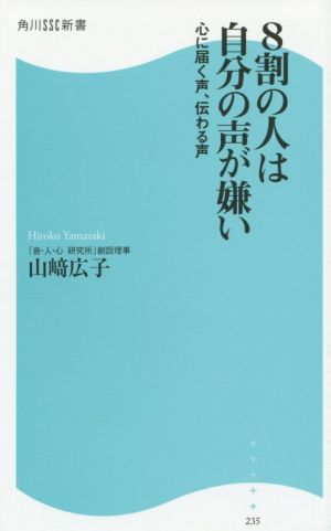 8割の人は自分の声が嫌い 心に届く声、伝わる声 角川SSC新書