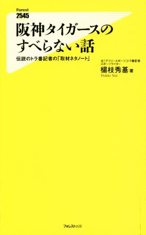 阪神タイガースのすべらない話 フォレスト2545新書