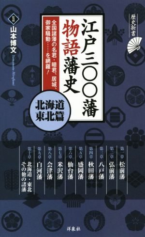 江戸三〇〇藩物語藩史 北海道・東北篇 全国の諸藩の名君、暗君、居城、御家騒動…を網羅！ 歴史新書