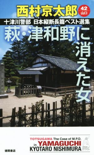 萩・津和野に消えた女 十津川警部日本縦断長篇ベスト選集 42 山口 トクマ・ノベルズ