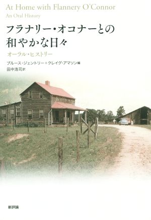 フラナリー・オコナーとの和やかな日々 オーラル・ヒストリー