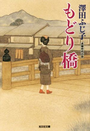 もどり橋 光文社時代小説文庫