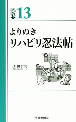 よりぬきリハビリ忍法帖 いばらきBOOKS13