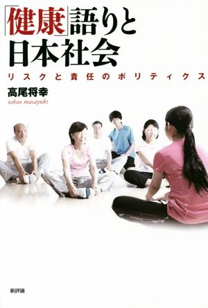 「健康」語りと日本社会 リスクと責任のポリティクス