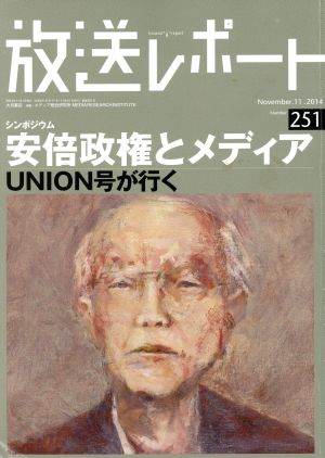 放送レポート シンポジウム安倍政権とメディア UNION号が行く