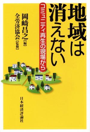 地域は消えない コミュニティ再生の現場から