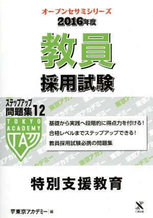 教育教員採用試験 ステップアップ問題集 2016年度(12) 特別支援 オープンセサミ・シリーズ