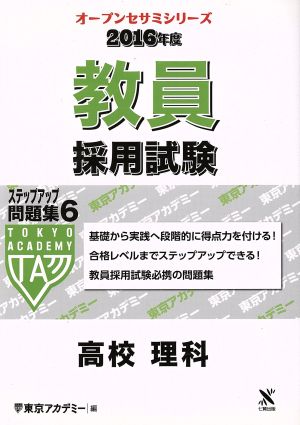 教員採用試験ステップアップ問題集 2016年度(6) 高校 理科 オープンセサミシリーズ