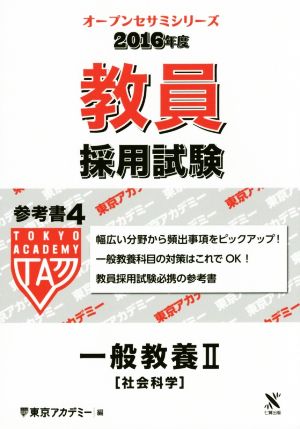 教員採用試験参考書 2016年度 (4) 一般教養Ⅱ 社会科学 オープンセサミシリーズ