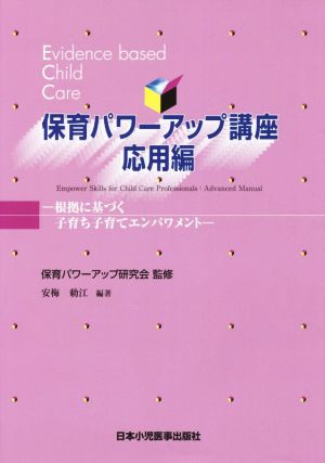 保育パワーアップ講座 応用編 根拠に基づく子育ち子育てエンパワメント