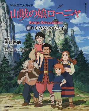 NHKアニメ・ガイド 山賊の娘ローニャ(前編)かみなりの夜の子教養・文化シリーズ