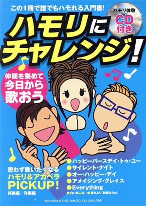 ハモリにチャレンジ！ この1冊で誰でもハモれる入門書！ ヤマハムックシリーズ55