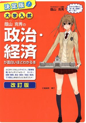 大学入試 蔭山克秀の政治・経済が面白いほどわかる本 決定版 改訂版