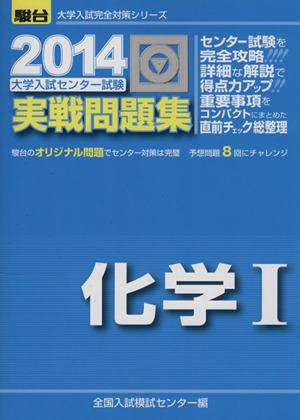 大学入試センター試験 実戦問題集 化学Ⅰ(2014) 駿台大学入試完全対策シリーズ