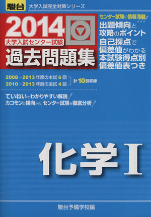 大学入試センター試験 過去問題集 化学Ⅰ(2014) 駿台大学入試完全対策シリーズ