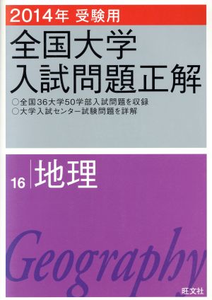 全国大学入試問題正解 地理 2014年受験用(16)