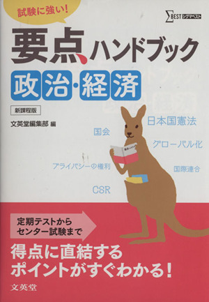 要点ハンドブック 政治・経済 試験に強い！ 新課程版 シグマベスト