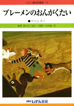 ブレーメンのおんがくたい 改訂新版 せかい童話図書館13