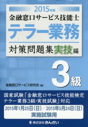 テラー業務 3級 金融窓口サービス技能士 対策問題集 実技編(2015年版)