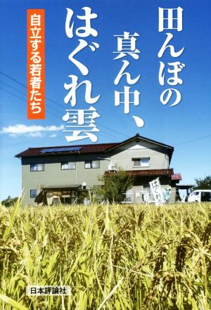 田んぼの真ん中、はぐれ雲 自立する若者たち